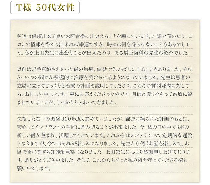 患者様の声【T様50代女性】