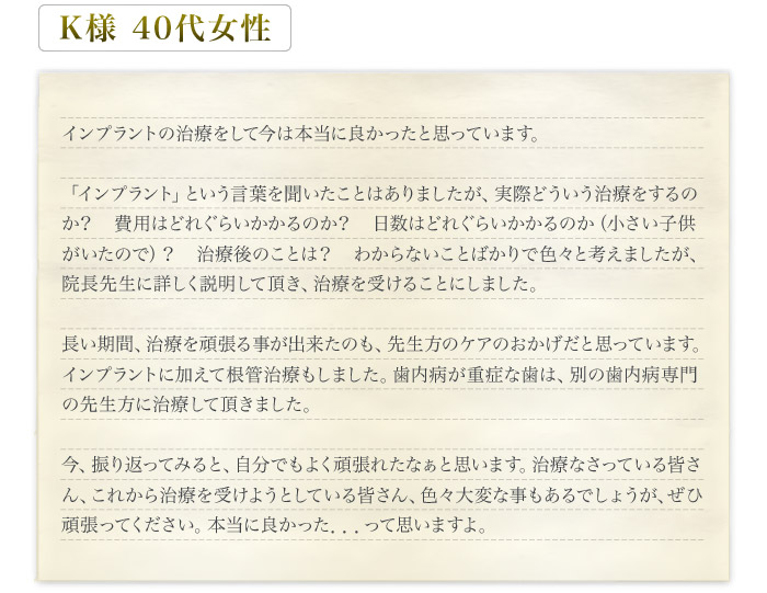 患者様の声【K様40代女性】