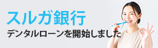 スルガ銀行 デンタルローンを開始しました