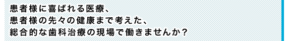 歯科業界の求人-総合的な歯科治療の現場で働きませんか?