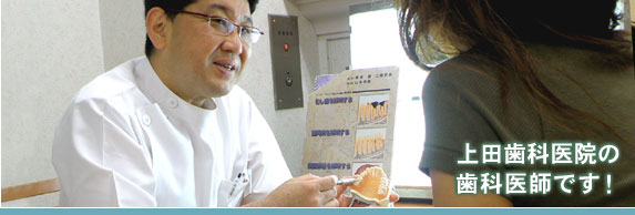歯科医師求人募集-上田歯科医院の歯科医師です!