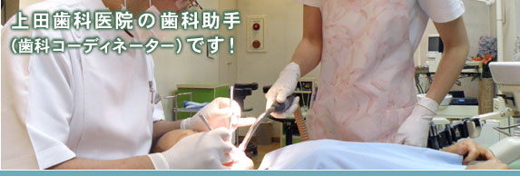 歯科助手の求人-上田歯科医院の歯科助手です!