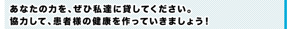 医療系の求人-あなたの力を貸してください