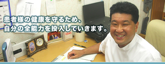 医療系の求人-患者様の健康を守るため、自分の全能力を投入していきます。