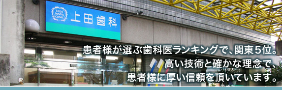 上田歯科医院(東京都江戸川区葛西)の求人-歯科医院ランキング関東5位
